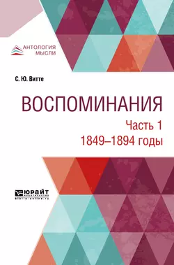 Воспоминания в 3 ч. Часть 1. 1849 -1894 годы, Сергей Витте