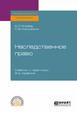 Наследственное право 2-е изд. Учебник и практикум для СПО Алексей Альбов и Станислав Николюкин