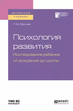 Психология развития. Исследование ребенка от рождения до школы. Учебное пособие для академического бакалавриата, Людмила Обухова