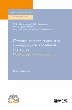 Отопление, вентиляция и кондиционирование воздуха. Примеры расчета систем 2-е изд., испр. и доп. Учебное пособие для СПО, Михаил Шиляев