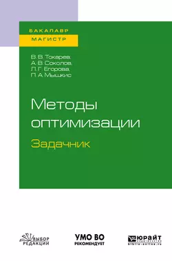 Методы оптимизации. Задачник. Учебное пособие для бакалавриата и магистратуры, Александр Соколов