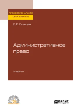 Административное право. Учебник для СПО, Дмитрий Осинцев