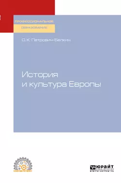 История и культура Европы. Учебное пособие для СПО, Олег Петрович-Белкин