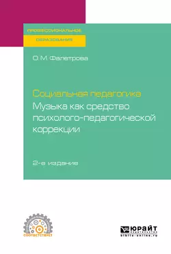 Социальная педагогика. Музыка как средство психолого-педагогической коррекции 2-е изд., испр. и доп. Учебное пособие для СПО, Людмила Байбородова