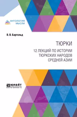 Тюрки. 12 лекций по истории тюркских народов Средней Азии, Василий Бартольд