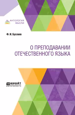 О преподавании отечественного языка, Федор Буслаев