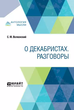 О декабристах. Разговоры, Сергей Волконский