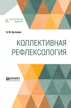 Коллективная рефлексология, Владимир Бехтерев