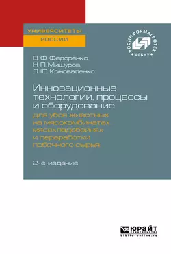 Инновационные технологии, процессы и оборудование для убоя животных на мясокомбинатах, мясохладобойнях и переработки побочного сырья 2-е изд., Вячеслав Федоренко