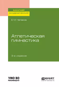 Атлетическая гимнастика 3-е изд. Учебное пособие для академического бакалавриата, Евгений Чепаков