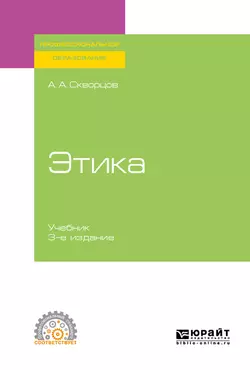 Этика 3-е изд.  испр. и доп. Учебник для СПО Алексей Скворцов