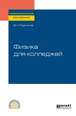 Физика для колледжей. Учебное пособие для СПО, Василий Родионов