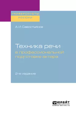 Техника речи в профессиональной подготовке актера 2-е изд.  испр. и доп. Практическое пособие для вузов Александр Савостьянов