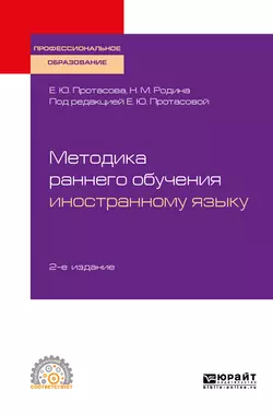 Методика раннего обучения иностранному языку 2-е изд., пер. и доп. Учебное пособие для СПО, Наталья Родина