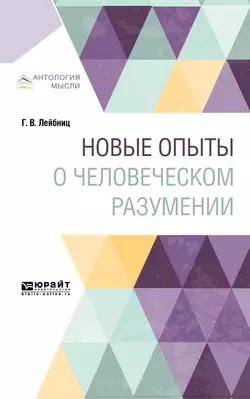 Новые опыты о человеческом разумении, Павел Юшкевич