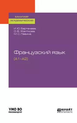 Французский язык (a1–a2). Учебное пособие для академического бакалавриата, Марина Левина