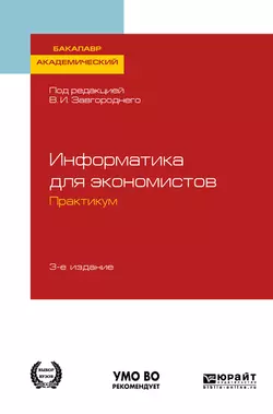 Информатика для экономистов. Практикум 3-е изд.  пер. и доп. Учебное пособие для академического бакалавриата Светлана Савина и Ирина Миронова