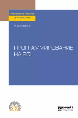 Программирование на SQL. Учебное пособие для СПО, Александр Маркин