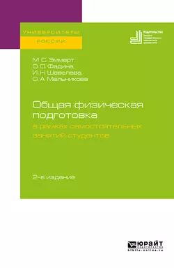 Общая физическая подготовка в рамках самостоятельных занятий студентов 2-е изд. Учебное пособие для вузов, Оксана Мельникова