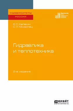 Гидравлика и теплотехника 2-е изд. Учебное пособие для вузов Вячеслав Калекин и Сергей Михайлец