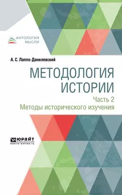 Методология истории в 2 ч. Часть 2. Методы исторического изучения, Александр Лаппо-Данилевский