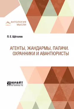 Агенты, жандармы, палачи. Охранники и авантюристы, Павел Щёголев