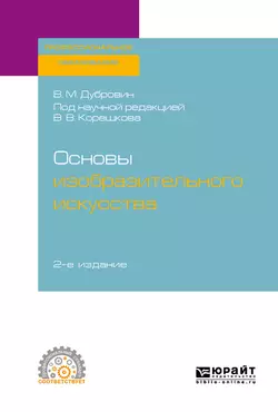 Основы изобразительного искусства 2-е изд. Учебное пособие для СПО, Валерий Корешков