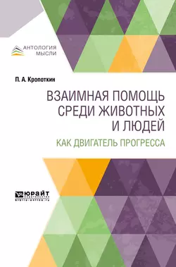 Взаимная помощь среди животных и людей как двигатель прогресса, Пётр Кропоткин