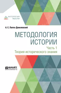 Методология истории в 2 ч. Часть 1. Теория исторического знания, Александр Лаппо-Данилевский