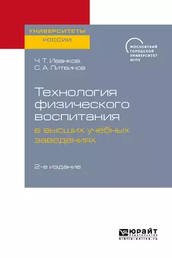 Технология физического воспитания в высших учебных заведениях 2-е изд., Сергей Литвинов