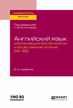 Английский язык для изучающих биотехнологии и общественное питание (a2-b2) 2-е изд.  пер. и доп. Учебное пособие для академического бакалавриата Людмила Антипова и Наталья Родионова