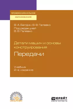 Детали машин и основы конструирования. Передачи 2-е изд., пер. и доп. Учебник для СПО, Владимир Галевко