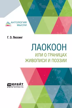 Лаокоон, или о границах живописи и поэзии, Готхольд Эфраим Лессинг