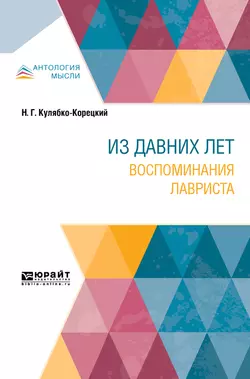 Из давних лет. Воспоминания лавриста, Николай Кулябко-Корецкий