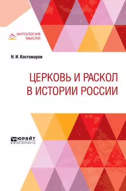 Церковь и раскол в истории России, Николай Костомаров