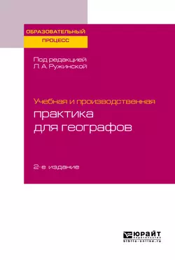 Учебная и производственная практика для географов 2-е изд., испр. и доп. Учебное пособие для бакалавриата и магистратуры, Любовь Ружинская