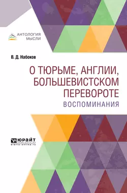 О тюрьме, Англии, большевистском перевороте. Воспоминания, Владимир Набоков