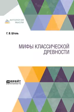 Мифы классической древности, П. Медведев