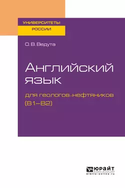 Английский язык для геологов-нефтяников (b1–b2). Учебное пособие для вузов, Ольга Ведута