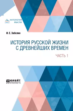 История русской жизни с древнейших времен в 2 ч. Часть 1, Иван Забелин