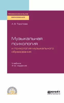 Музыкальная психология и психология музыкального образования 4-е изд., испр. и доп. Учебник для СПО, Алла Торопова