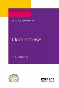 Логистика 4-е изд., испр. и доп. Учебное пособие для СПО, Владимир Конотопский