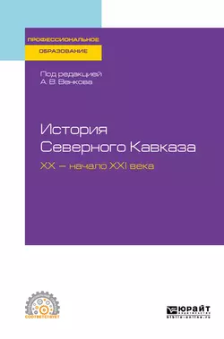 История Северного Кавказа. Хх – начало ххi века. Учебное пособие для СПО, Андрей Венков