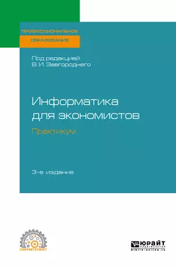 Информатика для экономистов. Практикум 3-е изд.  пер. и доп. Учебное пособие для СПО Светлана Савина и Ирина Миронова