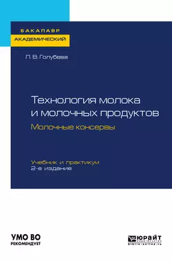 Технология молока и молочных продуктов. Молочные консервы 2-е изд., пер. и доп. Учебник и практикум для академического бакалавриата, Любовь Голубева