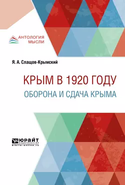 Крым в 1920 г. Оборона и сдача крыма, Яков Слащов-Крымский