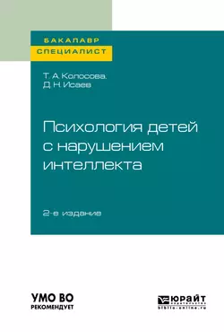 Психология детей с нарушением интеллекта 2-е изд., пер. и доп. Учебное пособие для бакалавриата и специалитета, Татьяна Колосова