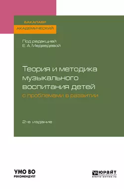 Теория и методика музыкального воспитания детей с проблемами в развитии 2-е изд., испр. и доп. Учебное пособие для академического бакалавриата, Елена Медведева