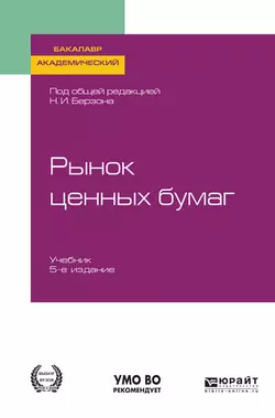 Рынок ценных бумаг 5-е изд., пер. и доп. Учебник для академического бакалавриата, Николай Берзон