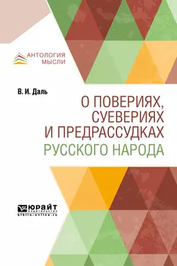 О повериях, суевериях и предрассудках русского народа, Владимир Даль